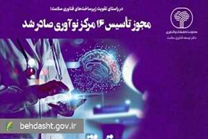 تقویت زیرساخت‌های فناوری سلامت/ مجوز تأسیس ۱۶ مرکز نوآوری صادر شد